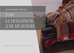 ТОП 12 подарков для мужчин (чек-лист)