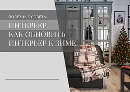 Как обновить интерьер к зиме