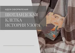 Шотландская клетка. История узора