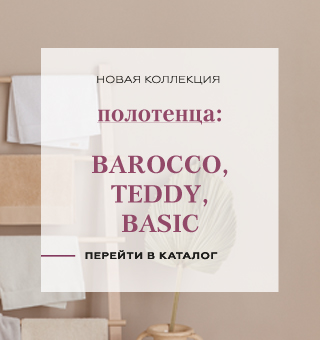 Новинки! Коллекция полотенец Teddy, Basic, Barocco