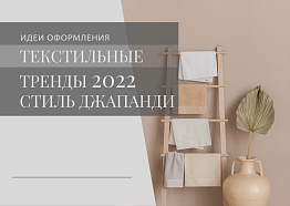 Текстильные тренды 2022. Стиль джапанди